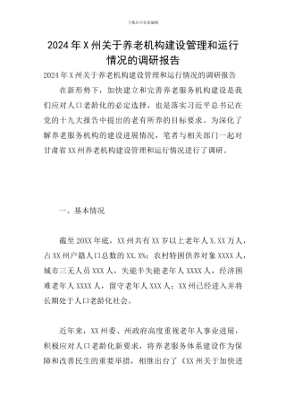 2024年X州关于养老机构建设管理和运行情况的调研报告