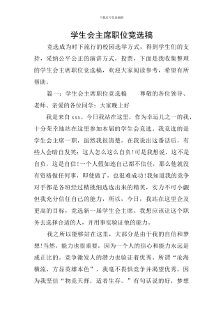 学生会主席职位竞选稿