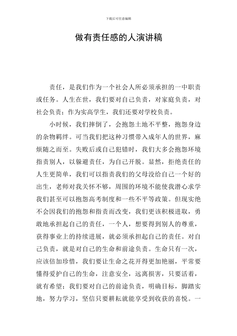 做有责任感的人演讲稿_第1页