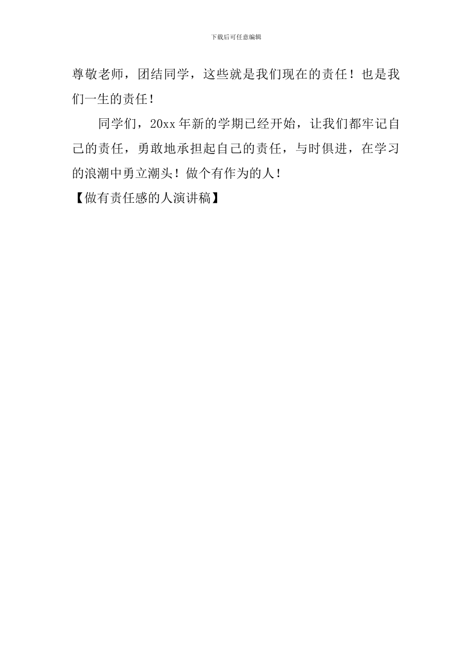 做有责任感的人演讲稿_第3页