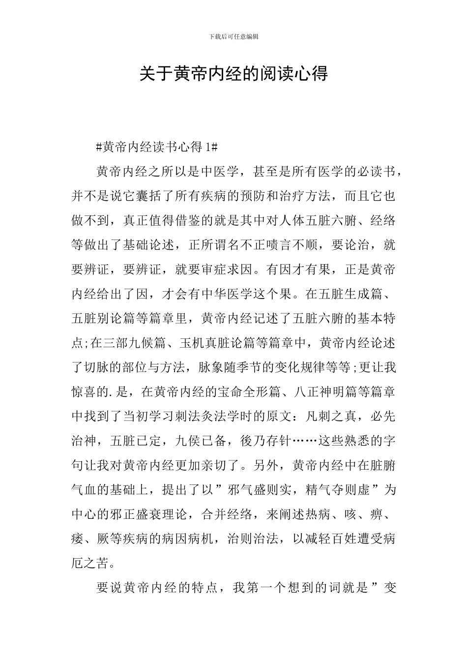 关于黄帝内经的阅读心得_第1页