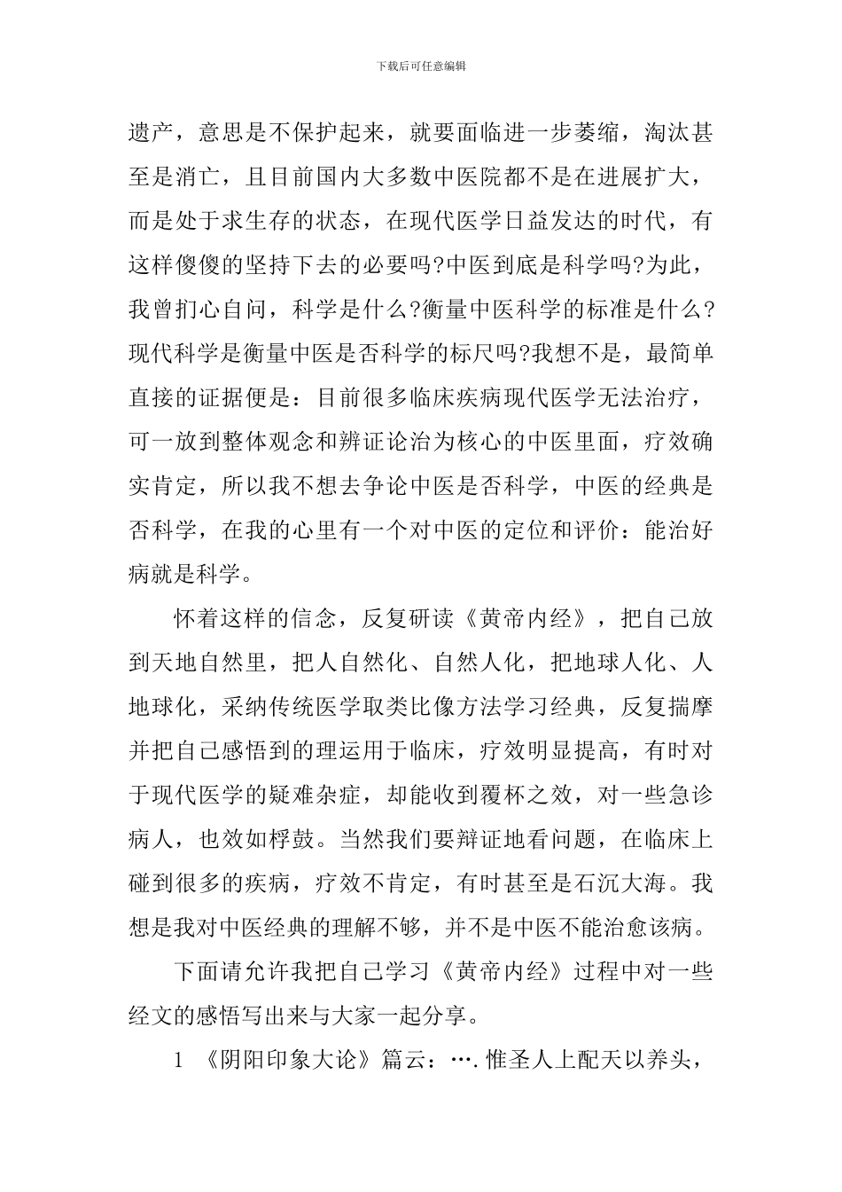关于黄帝内经的阅读心得_第3页