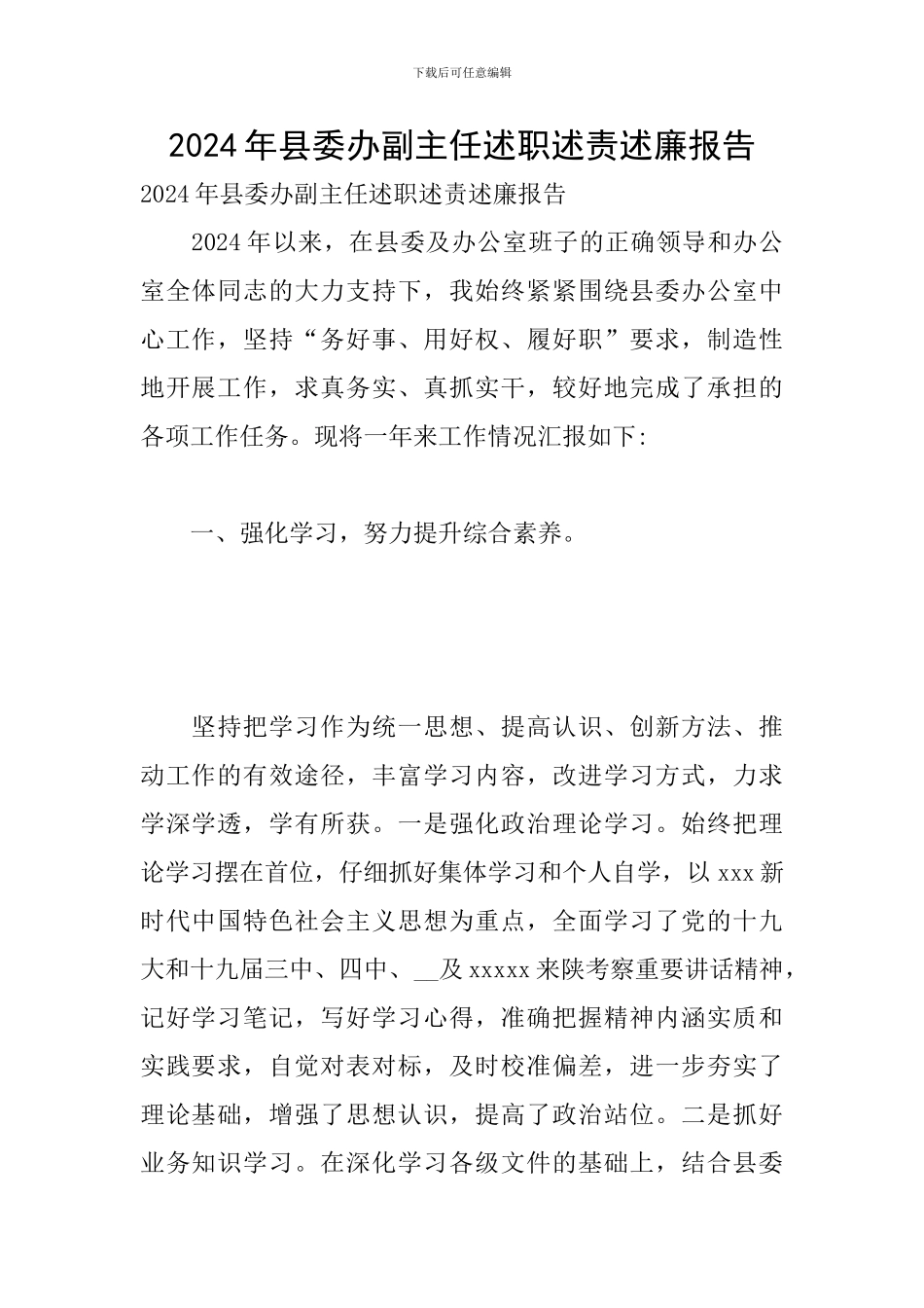 2024年县委办副主任述职述责述廉报告_第1页