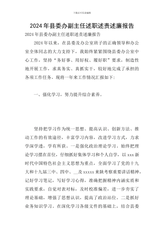 2024年县委办副主任述职述责述廉报告