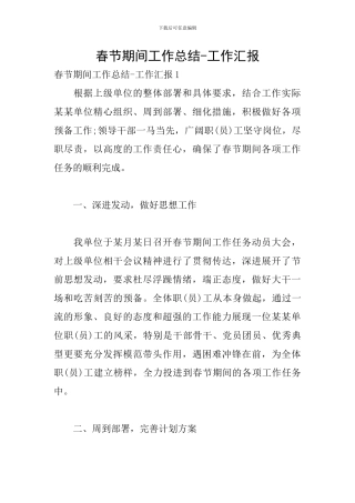 春节期间工作总结-工作汇报