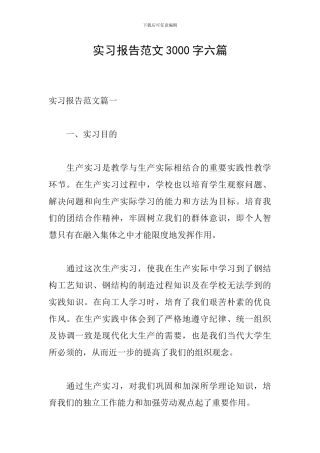 实习报告范文3000字六篇