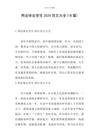 两会体会学生2024范文大全
