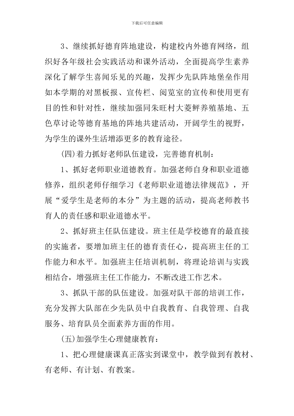 第二学期德育工作计划范例_第3页