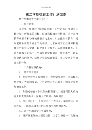 第二学期德育工作计划范例