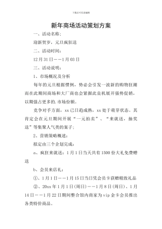 新年商场活动策划方案