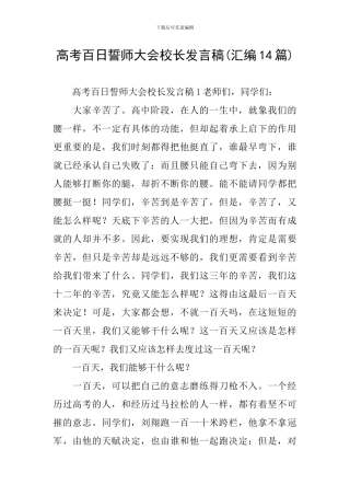 高考百日誓师大会校长发言稿(汇编14篇)