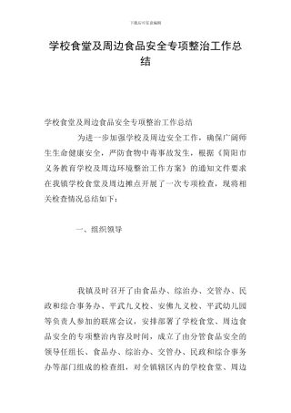 学校食堂及周边食品安全专项整治工作总结