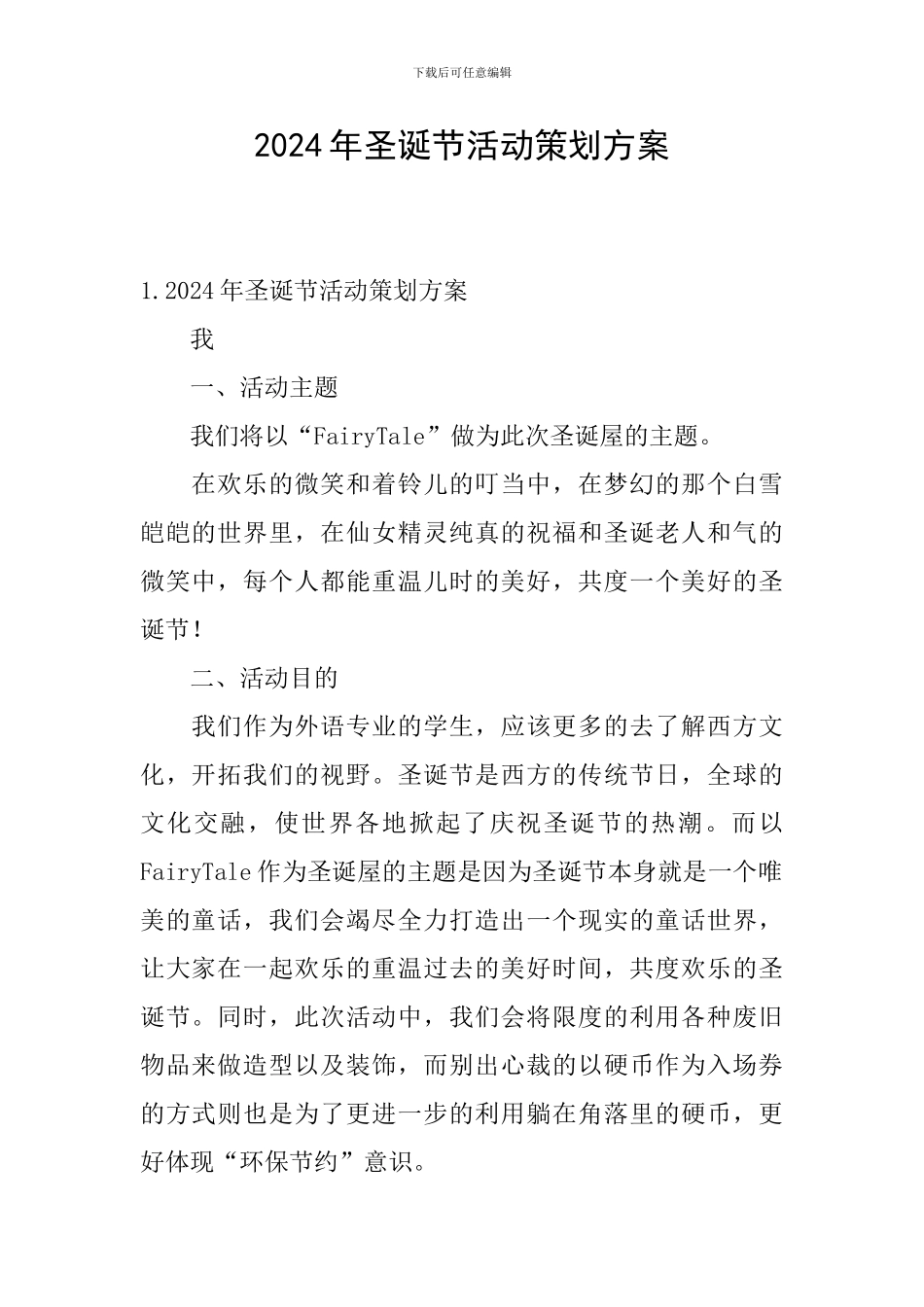 2024年圣诞节活动策划方案_第1页