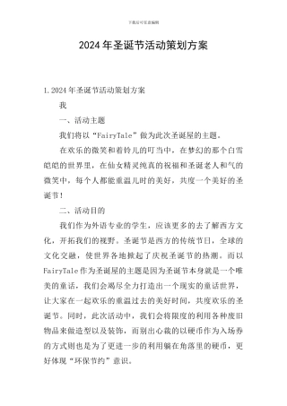 2024年圣诞节活动策划方案