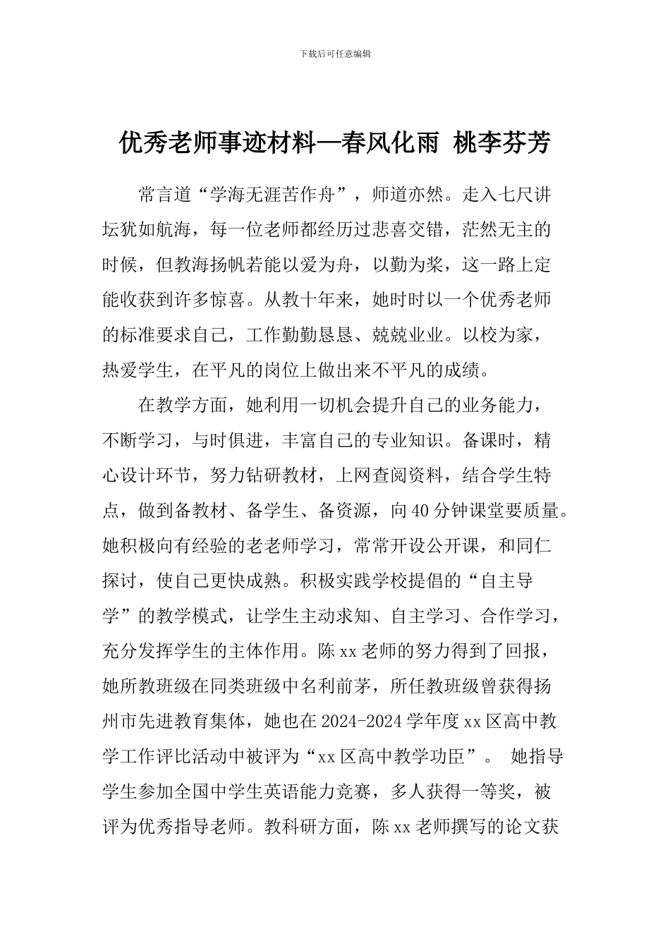 优秀教师事迹材料—春风化雨-桃李芬芳_第1页