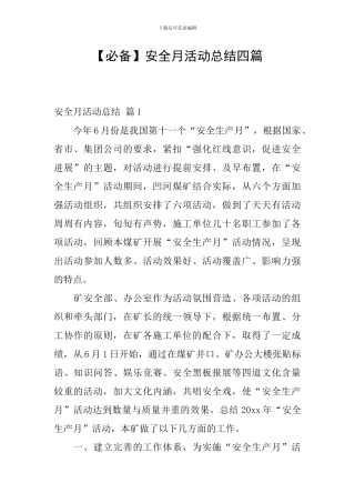 【必备】安全月活动总结四篇