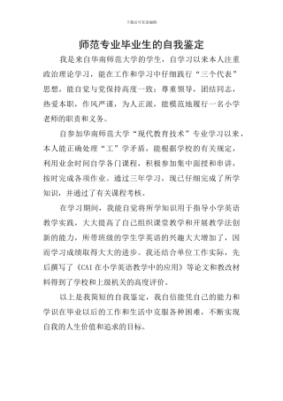 师范专业毕业生的自我鉴定
