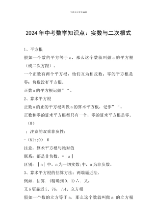 2024年中考数学知识点：实数与二次根式