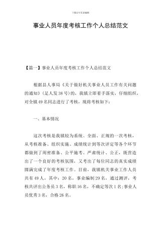 事业人员年度考核工作个人总结范文