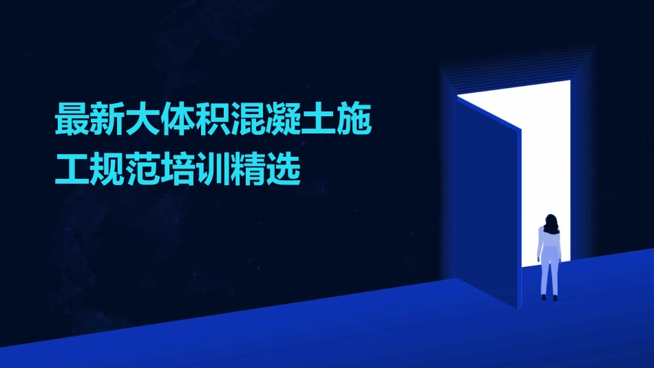 最新大体积混凝土施工规范培训精选_第1页