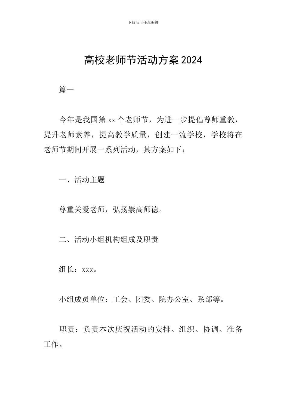 高校教师节活动方案2024_第1页