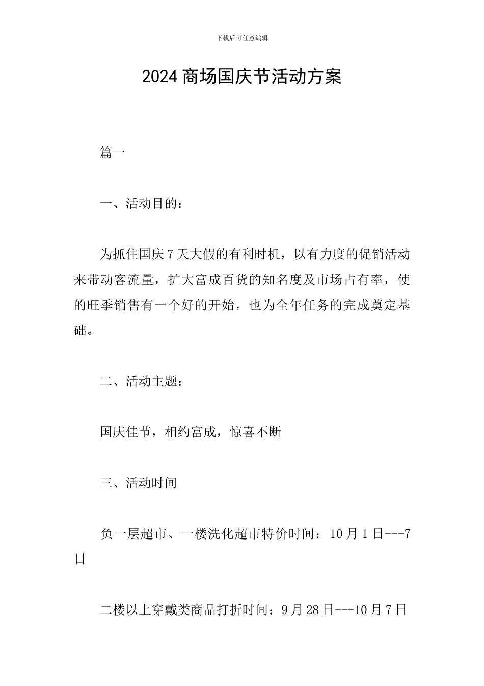 2019商场国庆节活动方案_第1页