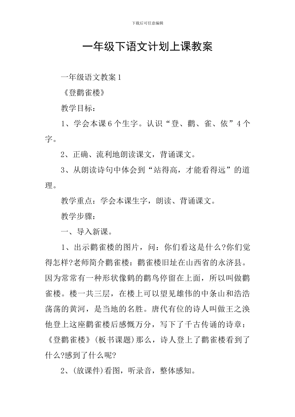 一年级下语文计划上课教案_第1页