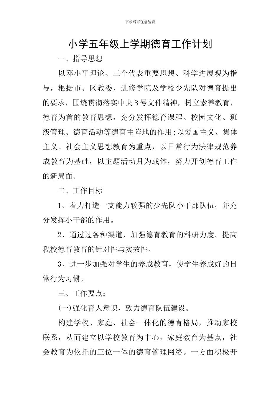 小学五年级上学期德育工作计划-0_第1页