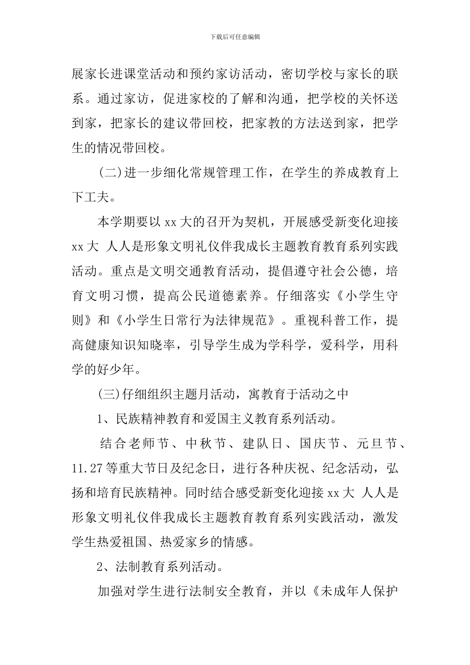 小学五年级上学期德育工作计划-0_第2页