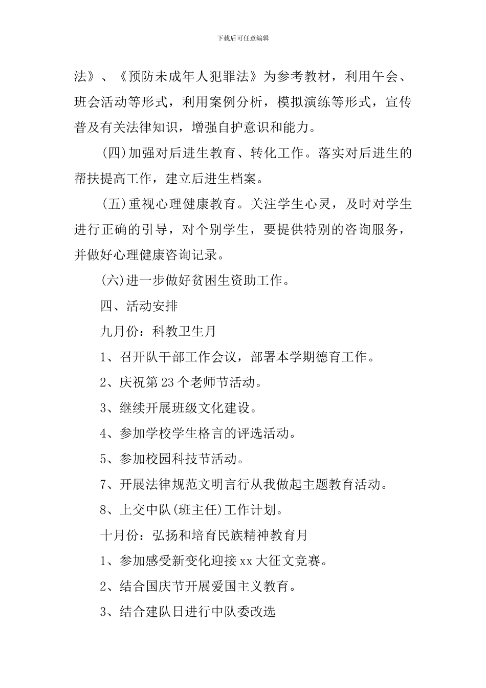 小学五年级上学期德育工作计划-0_第3页