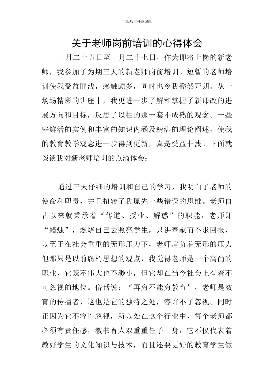 关于教师岗前培训的心得体会_第1页