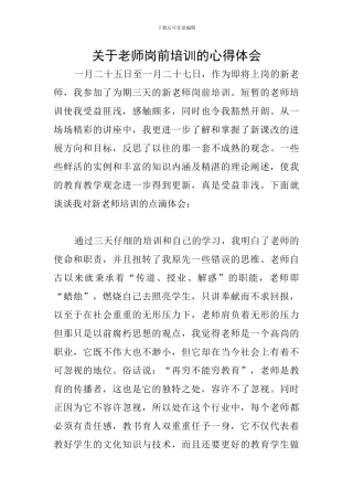 关于教师岗前培训的心得体会