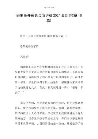 班主任开家长会演讲稿2024最新