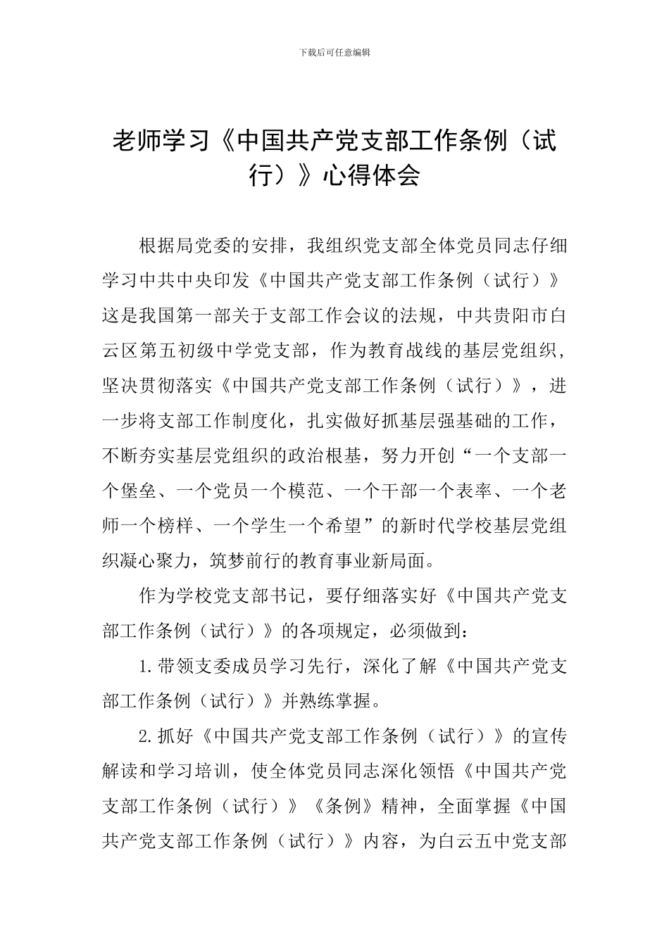 教师学习《中国共产党支部工作条例(试行)》心得体会_第1页