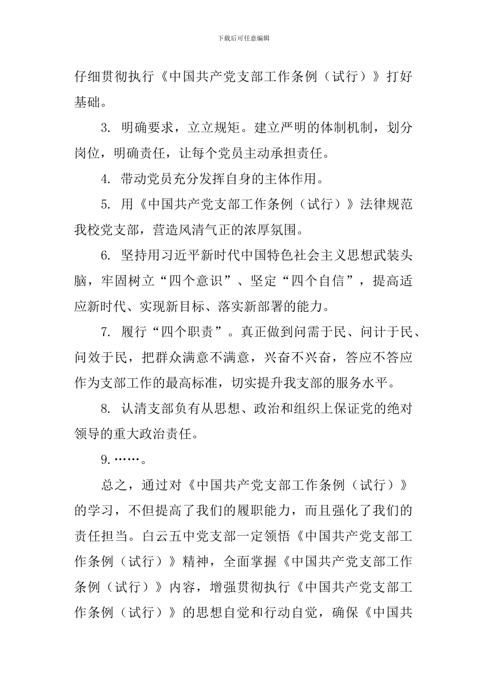 教师学习《中国共产党支部工作条例(试行)》心得体会_第2页
