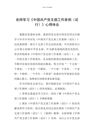 教师学习《中国共产党支部工作条例(试行)》心得体会