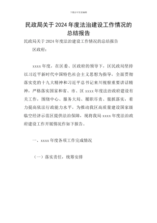 民政局关于2024年度法治建设工作情况的总结报告