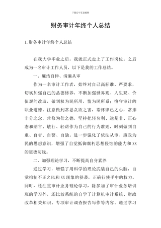 财务审计年终个人总结