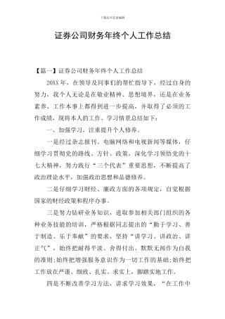 证券公司财务年终个人工作总结