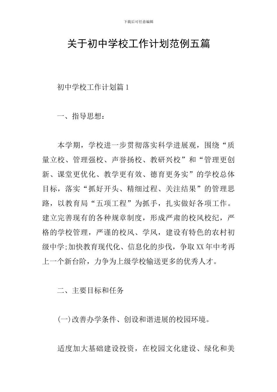 关于初中学校工作计划范例五篇_第1页