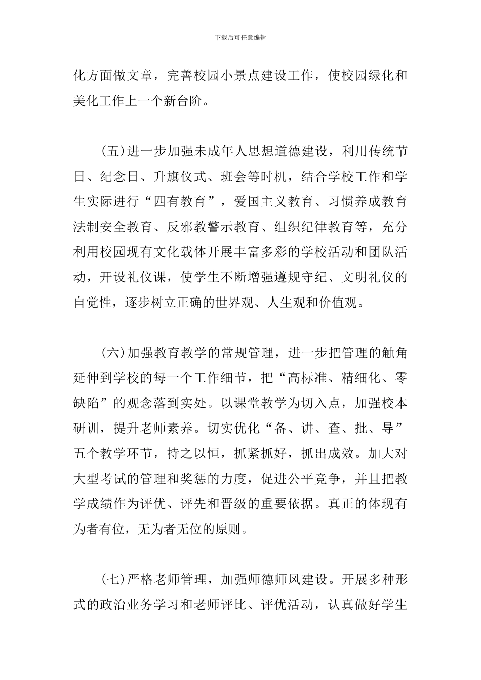 关于初中学校工作计划范例五篇_第2页