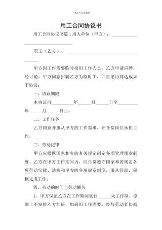 用工合同协议书
