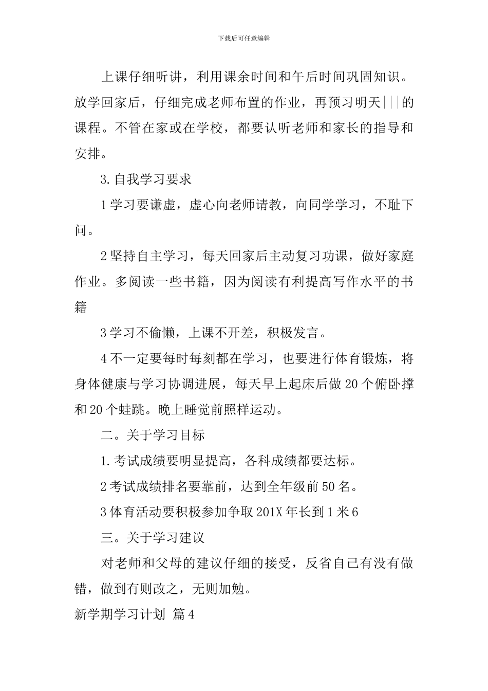新学期学习计划合集7篇_第3页