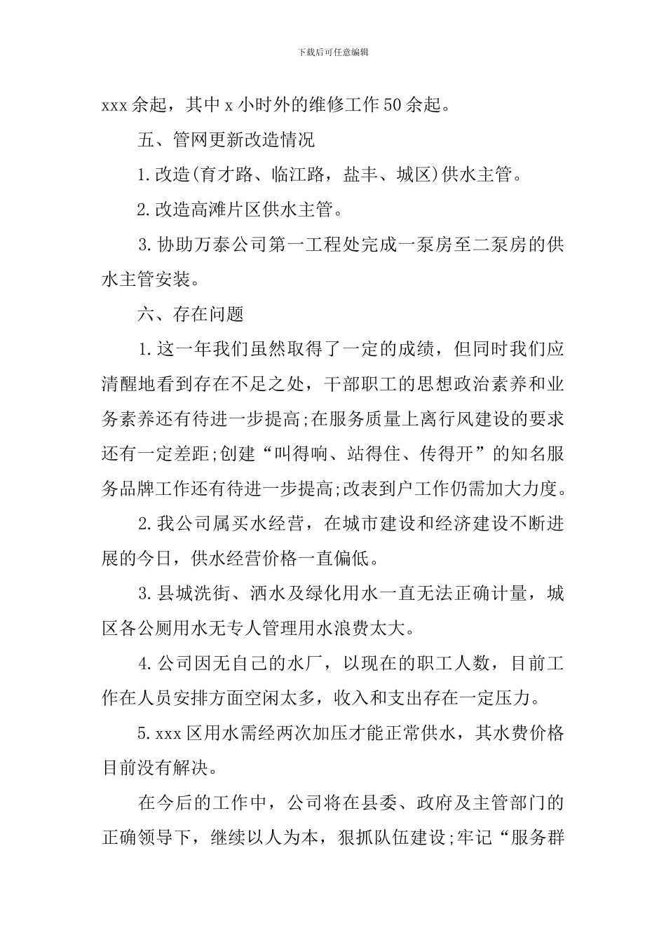 自来水厂个人工作整改报告_第3页