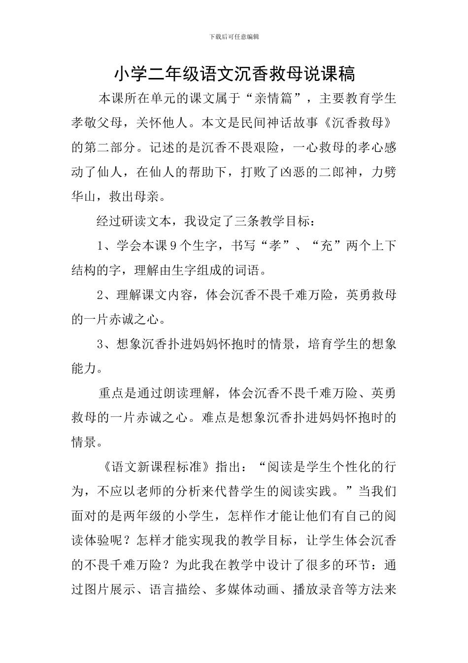 小学二年级语文沉香救母说课稿_第1页