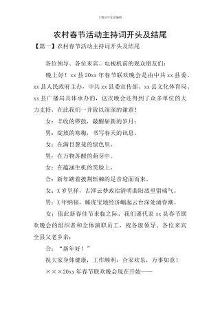 农村春节活动主持词开头及结尾