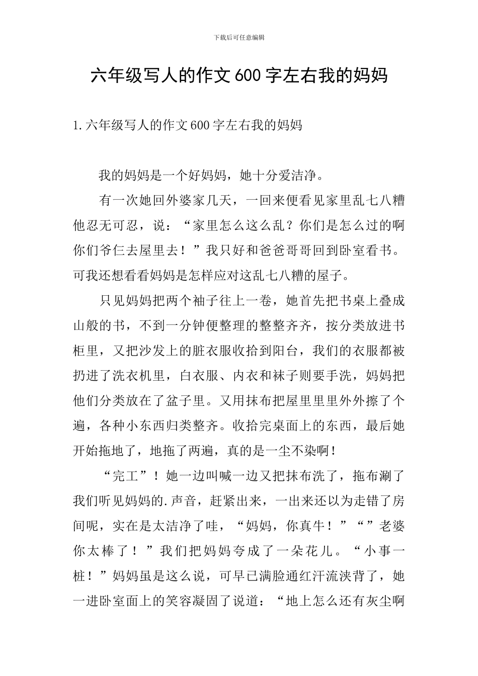 六年级写人的作文600字左右我的妈妈_第1页