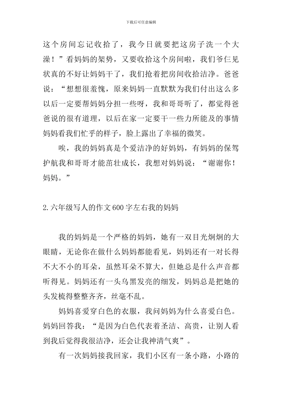 六年级写人的作文600字左右我的妈妈_第2页