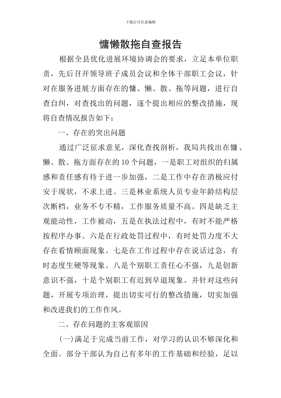 慵懒散拖自查报告_第1页