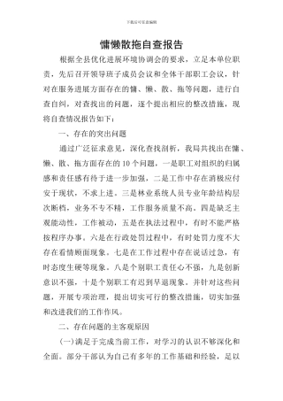 慵懒散拖自查报告